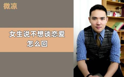当女生说想谈恋爱了怎样回复