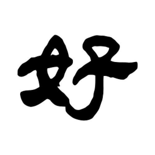 好字怎么写