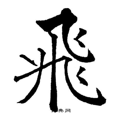 飞字写法