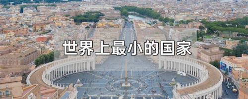 世界第四大的国家