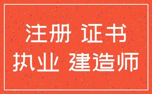 什么是注册建造师