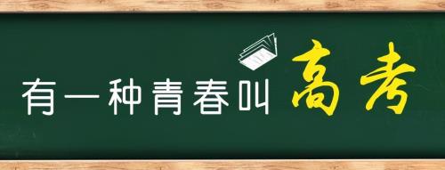 又是一年高考时下一句
