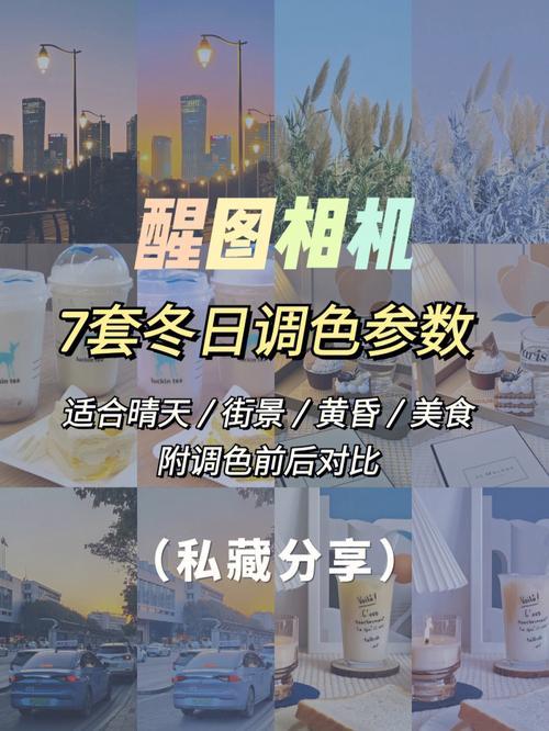 醒图追星滤镜调色教程