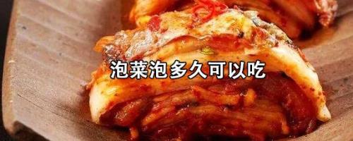 泡菜一般泡几天就能吃了