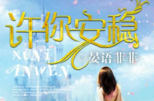 许我一世安稳可好什么意思