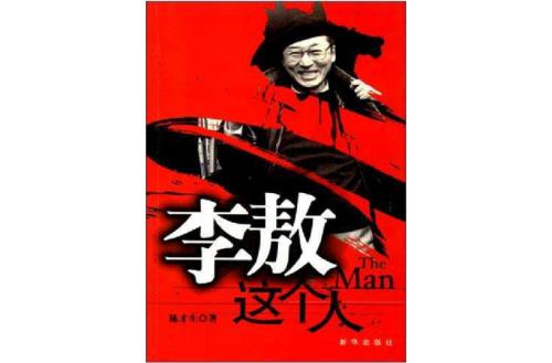 李敖的书怎么不出版了