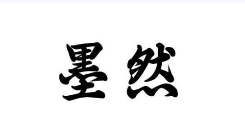 相对默然的然什么意思