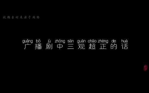 顾飞说过的三观超正的话