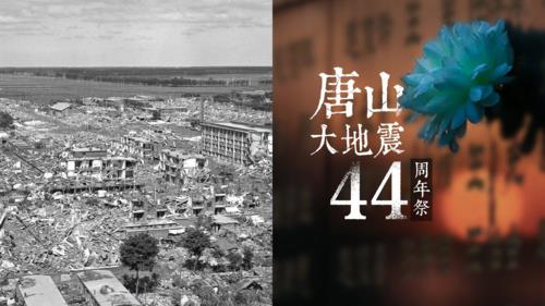 唐山大地震是哪一天