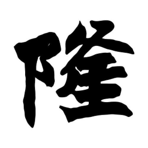 隆的读音
