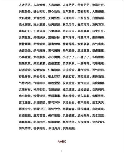 百A百B式词语