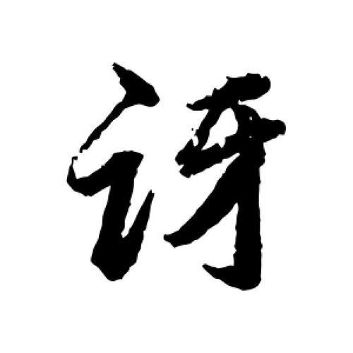 讶,字怎么组词