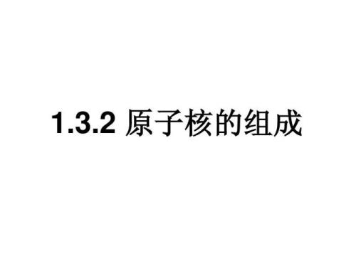 一个原子为什么会有多个原子核