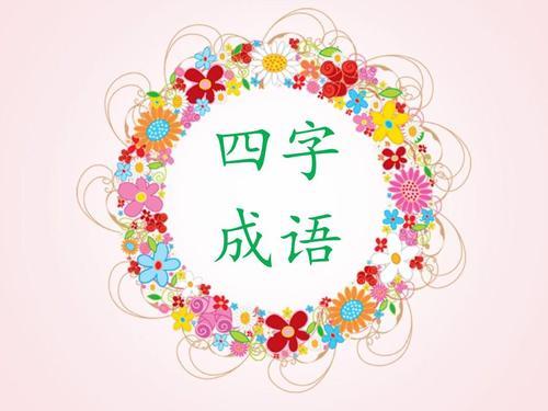 什么丰登四字成语