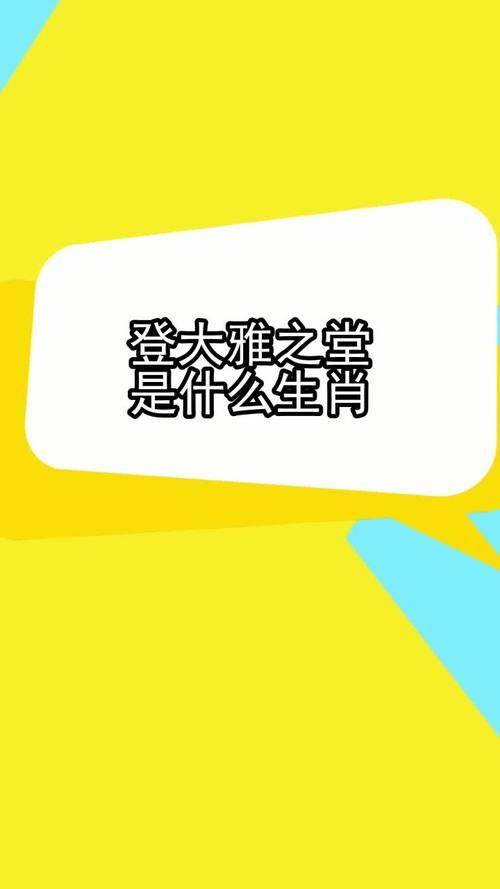 登不得大雅之堂是什么意思