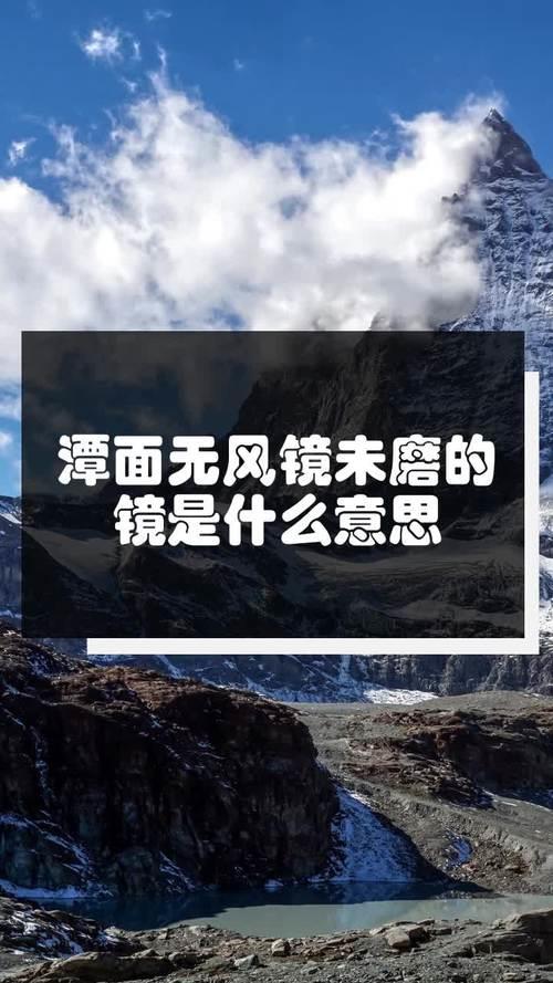 潭面无风镜未磨是什么意思