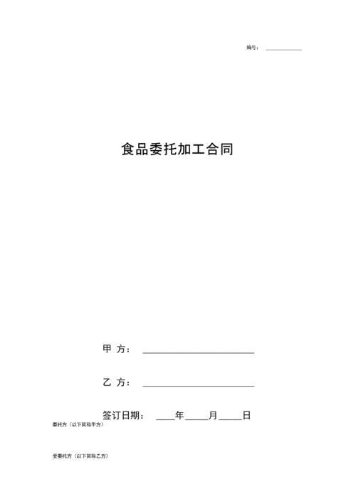 加工合同协议书范本