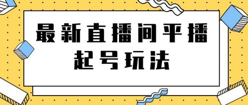 直播平播是什么意思