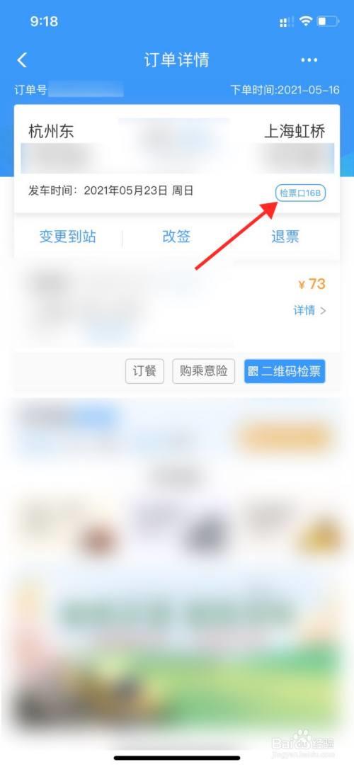 检票口和手机上显示的不一致