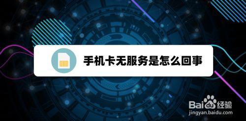 网络运营商显示无服务怎么解决