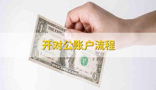 对公账户为重点关注账户怎么办