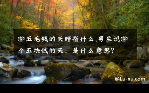 五毛是什么意思