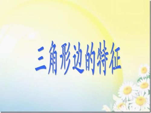 三角体。的特征