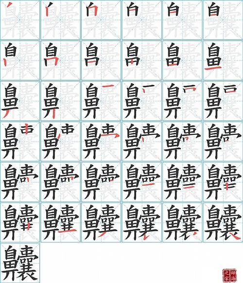 笔画五的字