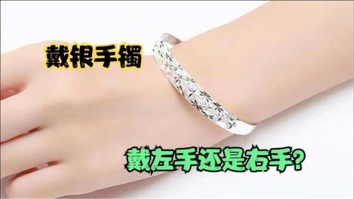 银手镯戴左手还是右手
