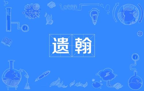 留下来的意思