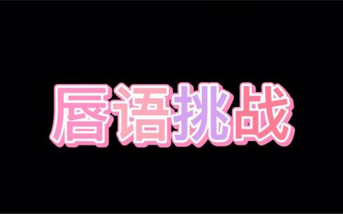 什么叫唇语