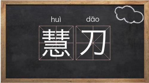 刀具的刀怎么组词
