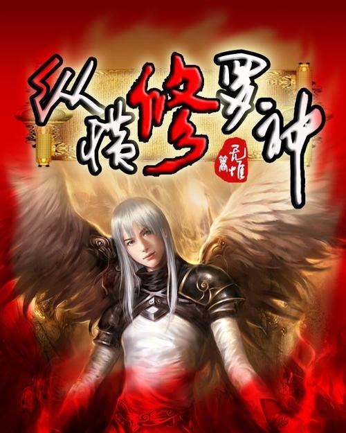 小说关于修罗的