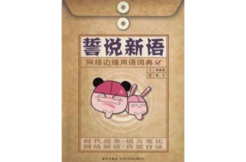 誓言如谎言的成语