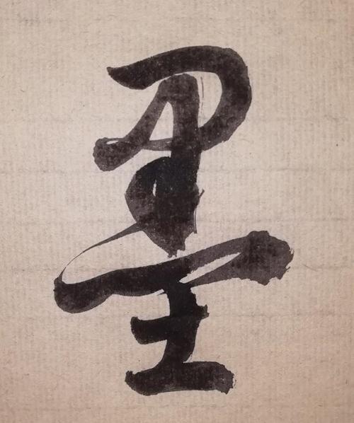 下笔无文的意思