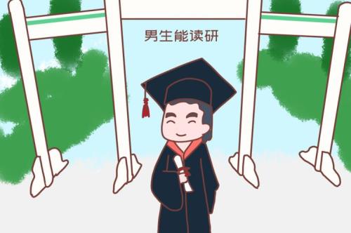 我读研期间单身的原因