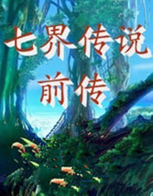 七界传说女主角排名