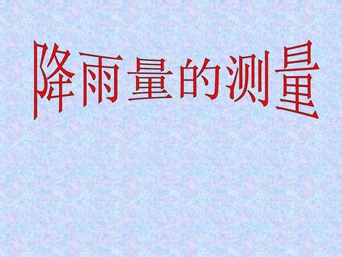 如何测量降雨量