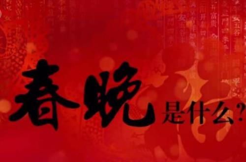 春晚是年三十播放的吗