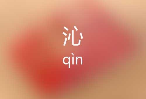泌和沁读什么