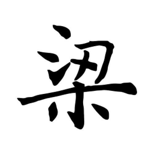 梁字繁体字
