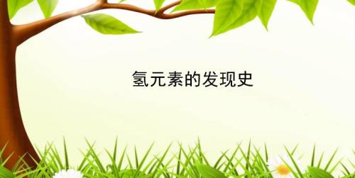 氢是元素之母谁说的