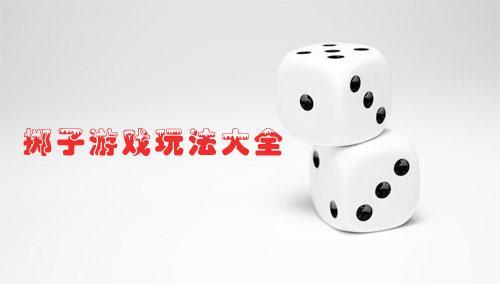 四个人摇骰子怎么玩法