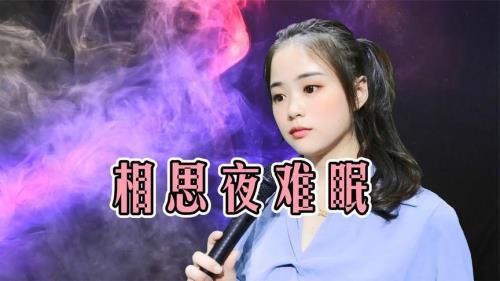 夜夜难眠夜难眠歌词啥意思