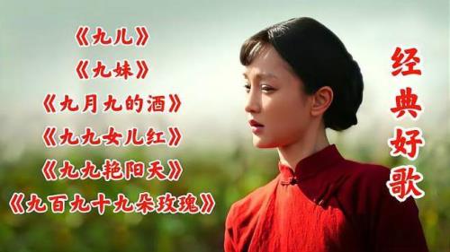 九月九的酒原唱九儿