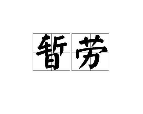 劳实的意思