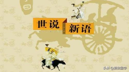 世说新语雅量读音