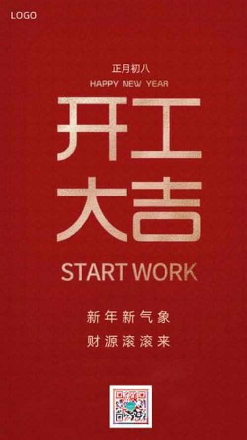 初八开工最佳时间