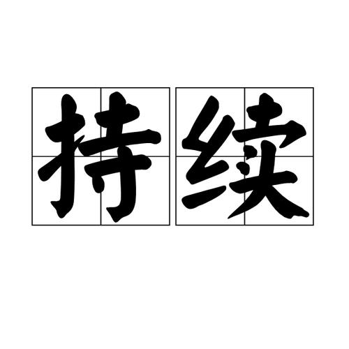 时断时续近义词