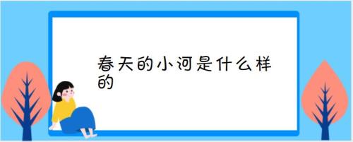 什么的小河像什么的什么